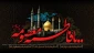 وفات حضرت فاطمه معصومه (سلام الله علیها) تسلیت باد