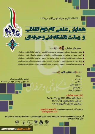 همایش علمی "گام دوم انقلاب اسلامی و رسالت دانشگاه فنی و حرفه ای