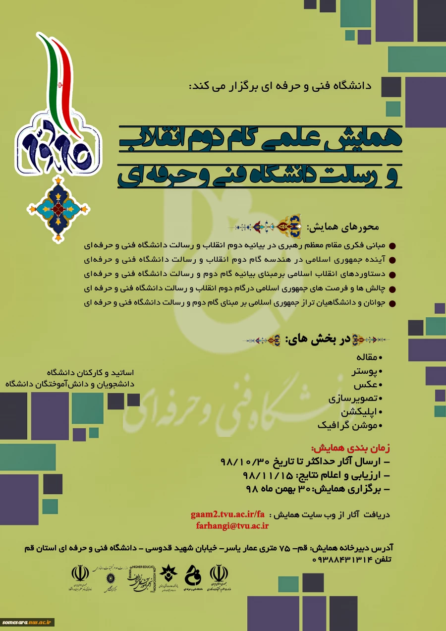 همایش علمی "گام دوم انقلاب اسلامی و رسالت دانشگاه فنی و حرفه ای 2