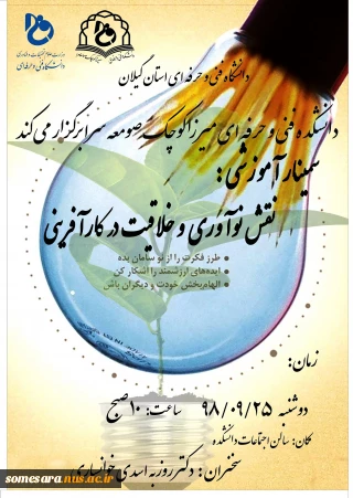سمینار آموزشی: نقش نوآوری و خلاقیت در کارآفرینی