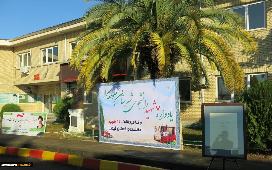 یادواره 7 شهید دانشجوی شهرستان صومعه سرا و 106 شهید دانشجوی استان گیلان در دانشکده فنی و حرفه ای صومعه سرا 2