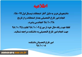 اطلاعیه امور فارغ التحصیلان