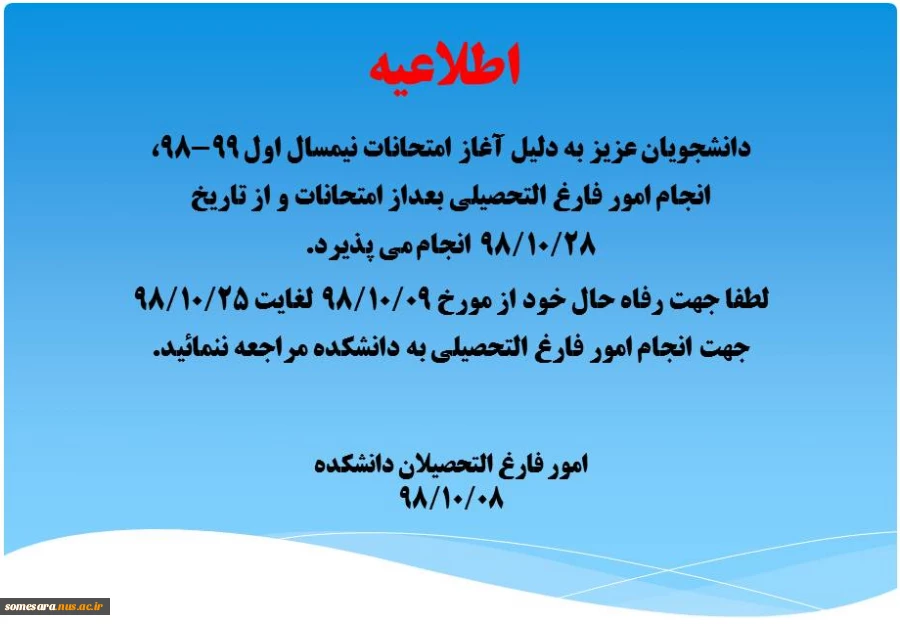 اطلاعیه امور فارغ التحصیلان 2