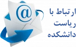 ارتباط با ریاست دانشکده 2