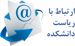 ارتباط با ریاست دانشکده