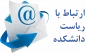 ارتباط با ریاست دانشکده