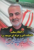 برگزاری امتحانات دانشجویان همراه با ابراز همدردی با ملت شریف ایران، به مناسبت شهادت سردار سپهبد شهید مدافع حرم، حاج قاسم سلیمانی 98/10/15 در دانشکده فنی و حرفه ای صومعه سرا 2