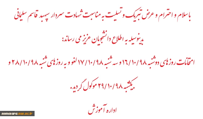 لغو آزمون های   روزهای دوشنبه 98/10/16 و سه شنبه 98/10/17  2