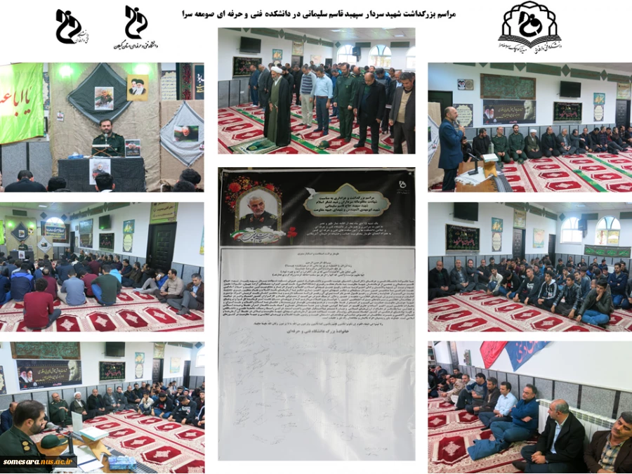 مراسم سوگواری شهادت سردار رشید اسلام، سپهبد حاج قاسم سلیمانی و هم رزمان عزیزش، روز یکشنبه 98/10/15  همزمان با دانشکده ها و آموزشکده های فنی و حرفه ای سراسر کشور  پس از اقامه نماز ظهر و عصر، در دانشکده فنی و حرفه ای صومعه سرا 2