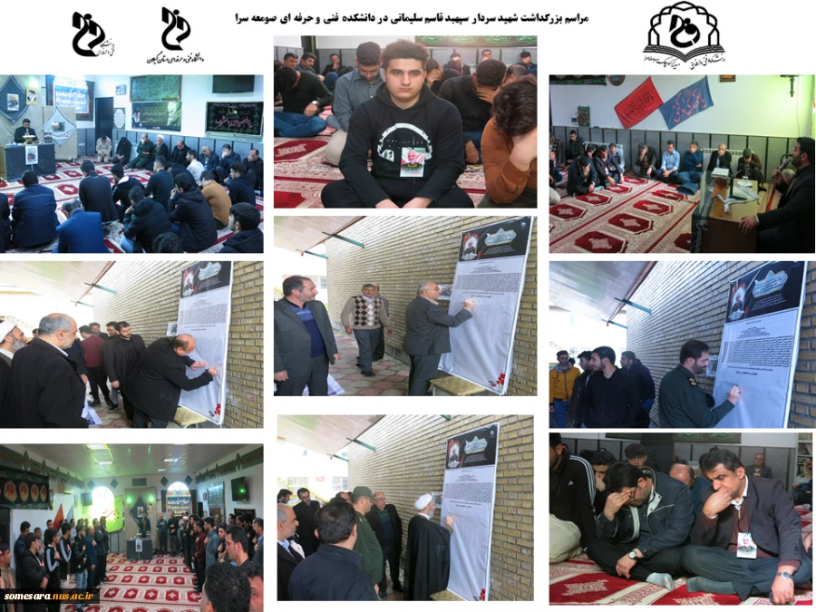 مراسم سوگواری شهادت سردار رشید اسلام، سپهبد حاج قاسم سلیمانی و هم رزمان عزیزش، روز یکشنبه 98/10/15  همزمان با دانشکده ها و آموزشکده های فنی و حرفه ای سراسر کشور  پس از اقامه نماز ظهر و عصر، در دانشکده فنی و حرفه ای صومعه سرا 3