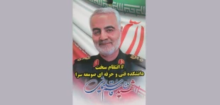 برگزاری امتحانات دانشجویان همراه با ابراز همدردی با ملت شریف ایران، به مناسبت شهادت سردار سپهبد شهید مدافع حرم، حاج قاسم سلیمانی 98/10/15 در دانشکده فنی و حرفه ای صومعه سرا 6
