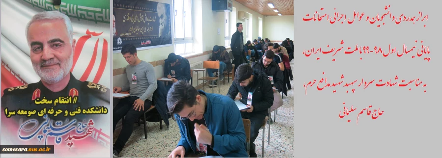 برگزاری امتحانات دانشجویان همراه با ابراز همدردی با ملت شریف ایران، به مناسبت شهادت سردار سپهبد شهید مدافع حرم، حاج قاسم سلیمانی 98/10/15 در دانشکده فنی و حرفه ای صومعه سرا 7