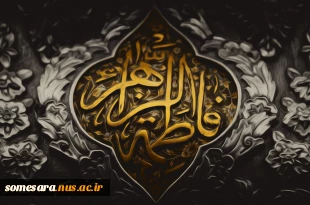 فرا رسیدن ایام فاطمیه، شهادت بزرگ بانوی عالم هستی حضرت فاطمه (س) تسلیت باد 2