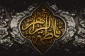 شهادت بزرگ بانوی عالم هستی حضرت فاطمه (س) بر همه عاشقان اهل بیت (ع) تسلیت باد