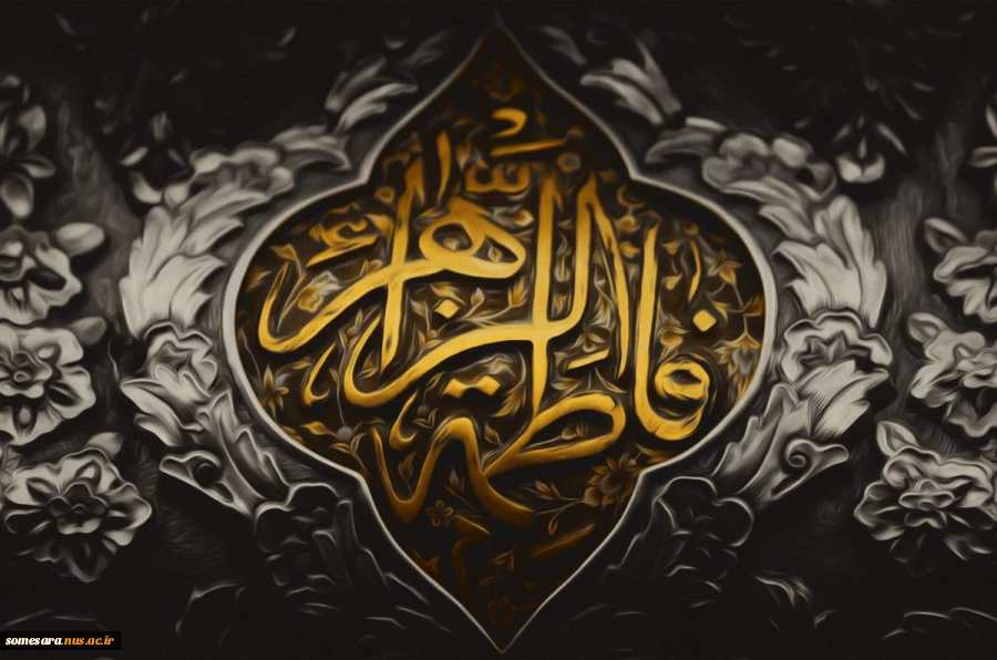 فرا رسیدن ایام فاطمیه، شهادت بزرگ بانوی عالم هستی حضرت فاطمه (س) تسلیت باد 2