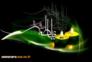 فرا رسیدن ایام فاطمیه، شهادت بزرگ بانوی عالم هستی حضرت فاطمه (س) تسلیت باد 2