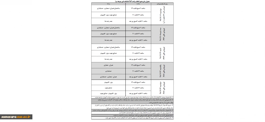 جدول زمان بندی انتخاب واحد ترم 982 4