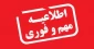 اطلاعیه مهم درخواست سنوات