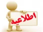 دانشجویان ورودی بهمن 98 (982) از مورخ 98/11/01 جهت امور تکمیل پرونده به واحد آموزش مراجعه نمایند