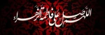 شهادت حضرت فاطمه زهرا (س) بر همه عاشقان اهل بیت (ع) تسلیت باد 2