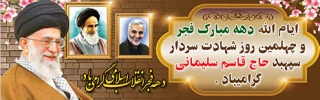 چهل و یکمین بهار انقلاب در آستانه چهلمین روز شهادت سرداران رشید اسلام و همرزمان عزیزشان گرامی باد