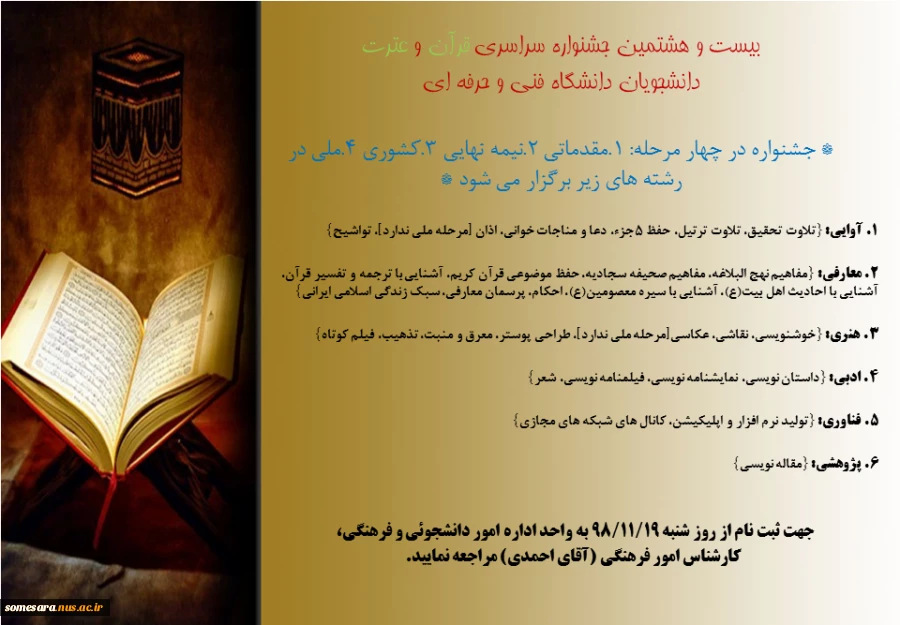 بیست و هشتمین جشنواره سراسری قرآن و عترت دانشجویان دانشگاه فنی و حرفه ای 2