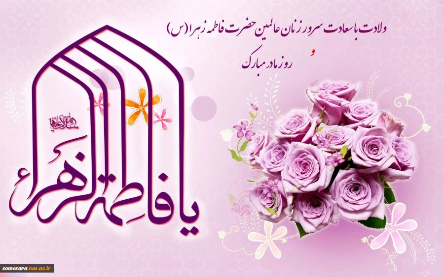 ولادت حضرت فاطمه زهرا (س) سرور زنان عالم و بزرگداشت مقام مادر مبارک باد 2