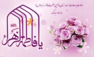 ولادت حضرت فاطمه زهرا (س) سرور زنان عالم و بزرگداشت مقام مادر مبارک باد