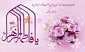 ولادت حضرت فاطمه زهرا (س) سرور زنان عالم و بزرگداشت مقام مادر مبارک باد