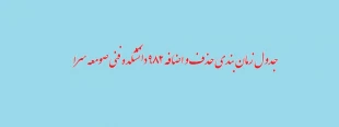 جدول زمان بندی حذف و اضافه 982 دانشکده فنی صومعه سرا 3