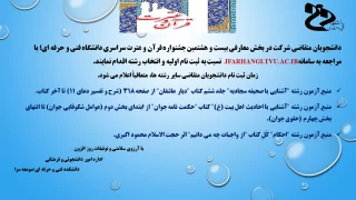 آغاز ثبت نام سراسری در بخش معارفی بیست و هشتمین جشنواره قرآن و عترت سراسری دانشگاه فنی و حرفه ای