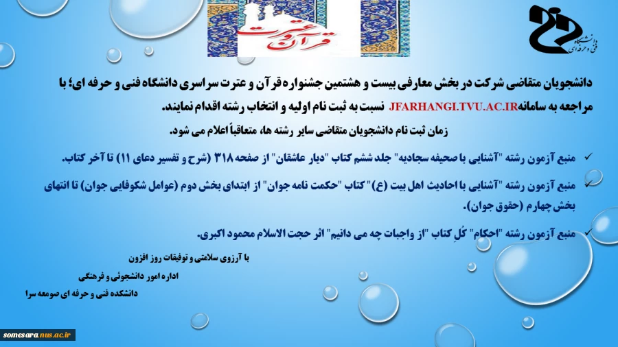 آغاز ثبت نام سراسری در بخش معارفی بیست و هشتمین جشنواره قرآن و عترت سراسری دانشگاه فنی و حرفه ای 2