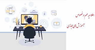 اطلاعیه فوری در خصوص آموزش های مجازی