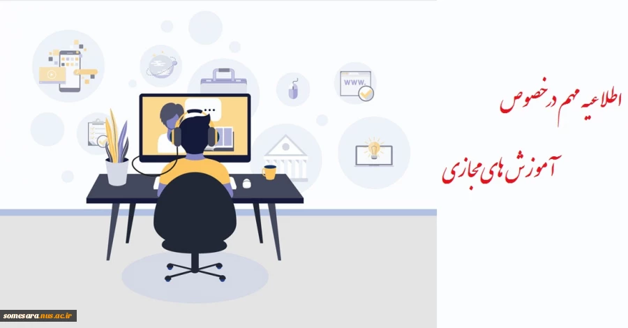 اطلاعیه فوری در خصوص آموزش های مجازی 2
