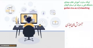لینک آموزش های مجازی دانشگاه فنی و حرفه ای استان گیلان