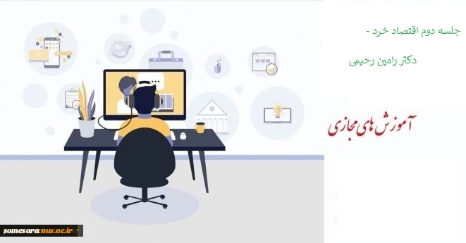 جلسه دوم اقتصاد خرد - دکتر رامین رحیمی 2