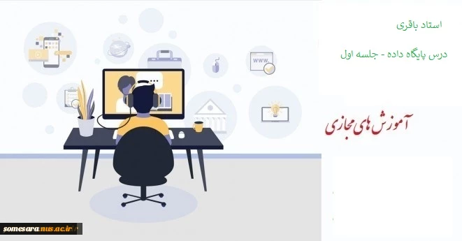 درس پایگاه داده - جلسه اول    استاد باقری 2