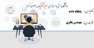 جلسه دوم آموزش مجازی درس پایگاه داده - مدرس  باقری