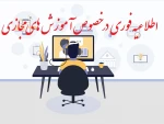 اطلاعیه مهم در خصوص  آموزش های مجازی 2
