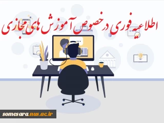 اطلاعیه مهم در خصوص  آموزش های مجازی