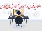 اطلاعیه مهم در خصوص  آموزش های مجازی