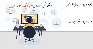جلسه اول اقتصاد کلان - دکتر رامین رحیمی