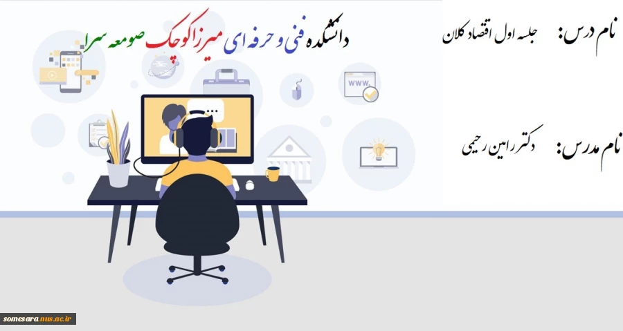 جلسه اول اقتصاد کلان - دکتر رامین رحیمی 2