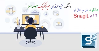 اطلاعیه مهم -  نرم افزار مورد نیاز برای ضبط فایل های آموزشی برای کلاس های مجازی