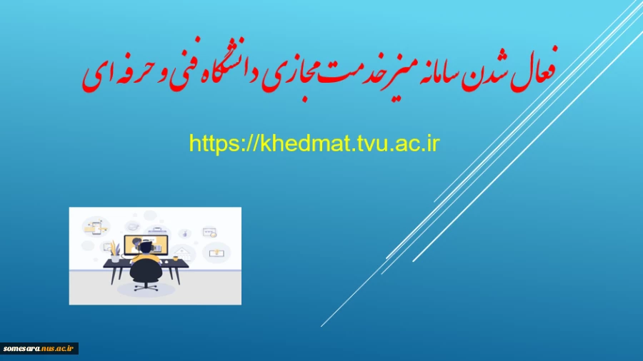 فعال شدن سامانه میز خدمت مجازی دانشگاه فنی و حرفه ای 2