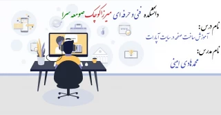 نحوه ساخت صفحات در آپارات  و  بار گذاری ویدئو درسایت - مدرس محمدهادی امینی