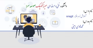 نحوه تولید فایل ویدئویی با نرم افزار snagit - مدرس محمدهادی امینی