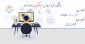 نحوه تولید فایل ویدئویی با نرم افزار snagit - مدرس محمدهادی امینی