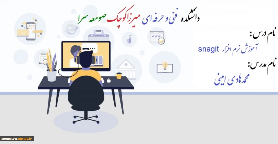 نحوه تولید فایل ویدئویی با نرم افزار snagit - مدرس محمدهادی امینی 2