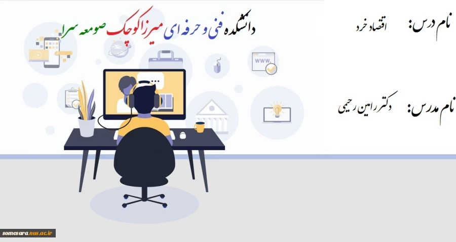جلسه دوم اقتصاد خرد - دکتر رامین رحیمی 2